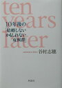 10年後の「結婚しないかもしれない症候群」