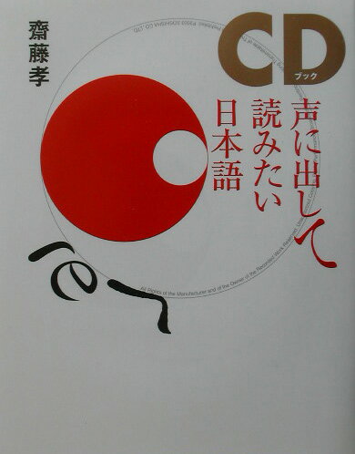 声に出して読みたい日本語 （CDブック） [ 齋藤孝（教育学） ]...:book:11191957