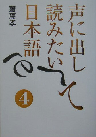 声に出して読みたい日本語（4）