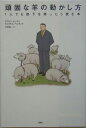 頑固な羊の動かし方