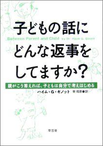 子どもの話にどんな返事をしてますか？ [ ハイム・G．ギノット ]...:book:11526599