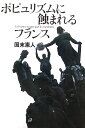 【送料無料】ポピュリズムに蝕まれるフランス
