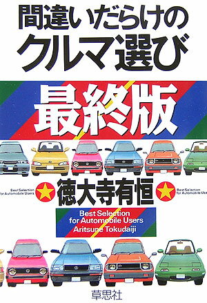 間違いだらけのクルマ選び（最終版） [ 徳大寺有恒 ]【送料無料】