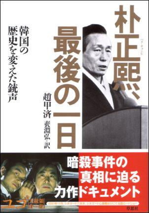 朴正熙、最後の一日