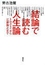 【送料無料】結論で読む人生論 [ 勢古浩爾 ]