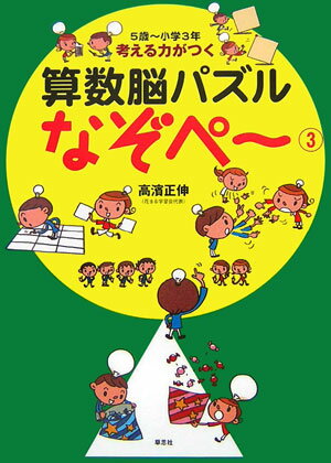 考える力がつく算数脳パズルなぞペ?（3）【送料無料】