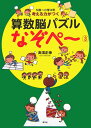 考える力がつく算数脳パズルなぞペ?（3）