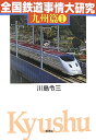 全国鉄道事情大研究(九州篇 1)