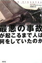 【送料無料】最悪の事故が起こるまで人は何をしていたのか [ ジェームズ・R．チャイルズ ]