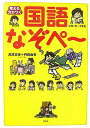 考える力がつく国語なぞペー [ 高濱正伸 ]