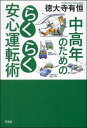 中高年のためのらくらく安心運転術