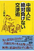 中国人に絶対負けない交渉術【送料無料】