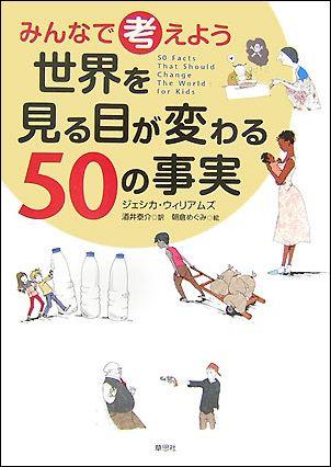 みんなで考えよう世界を見る目が変わる50の事実 [ ジェシカ・ウィリアムズ ]...:book:12027477