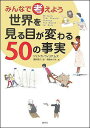 【送料無料】みんなで考えよう世界を見る目が変わる50の事実 [ ジェシカ・ウィリアムズ ]