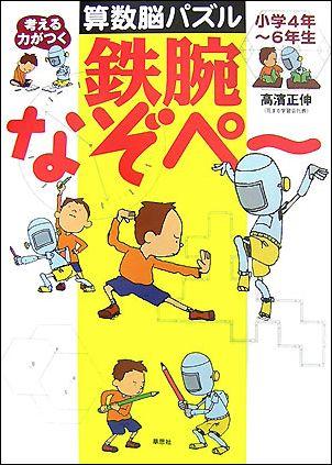 考える力がつく算数脳パズル鉄腕なぞペ?（小学4年?6年生）