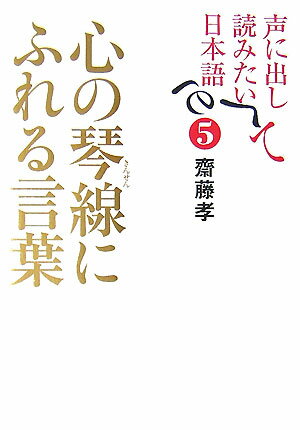 声に出して読みたい日本語（5） [ 齋藤孝（教育学） ]...:book:12063850