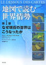 地図で読む世界情勢（第1部）【送料無料】