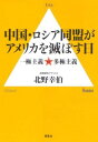 中国・ロシア同盟がアメリカを滅ぼす日