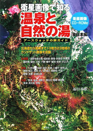 衛星画像で知る温泉と自然の湯（東日本編）