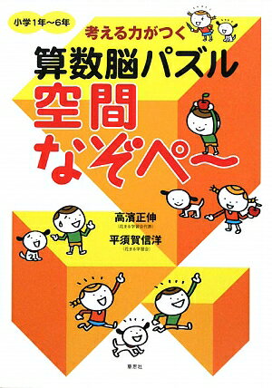 考える力がつく算数脳パズル空間なぞペー（小学1年?6年） [ 高濱正伸 ]