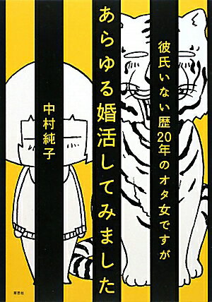 彼氏いない歴20年のオタ女ですがあらゆる婚活してみました