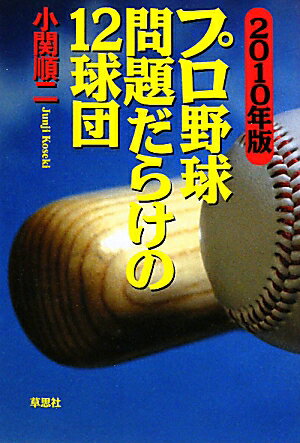 プロ野球問題だらけの12球団（2010年版）