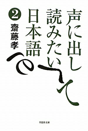 声に出して読みたい日本語（2）