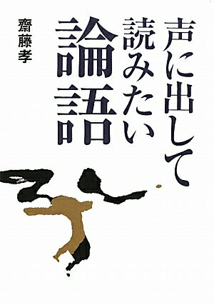 声に出して読みたい論語【送料無料】