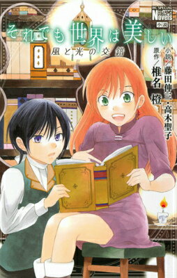 それでも世界は美しい 風と光の交錯