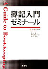 簿記入門ゼミナール