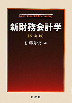 新財務会計学改訂版