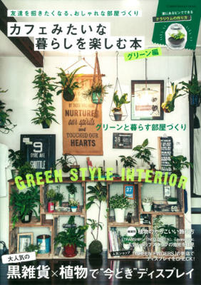 カフェみたいな暮らしを楽しむ本（グリーン編） 黒雑貨×植物で“今どき”ディスプレイ （Gakken　interior　mook）