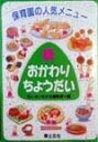 おかわりちょうだい(続) 保育園...