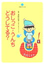 おしっこ・うんちどうしてる?