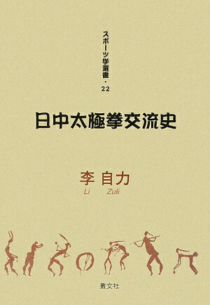 日中太極拳交流史【送料無料】