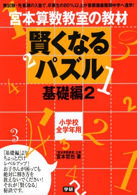 賢くなるパズル基礎編（2） [ 宮本哲也 ]