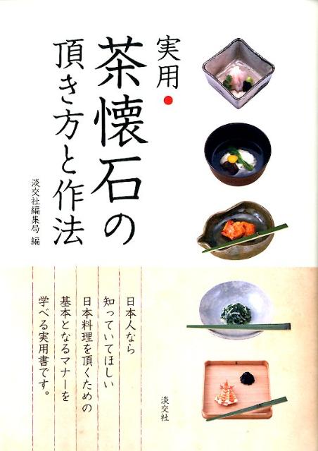 実用・茶懐石の頂き方と作法 [ 淡交社 ]...:book:15794857