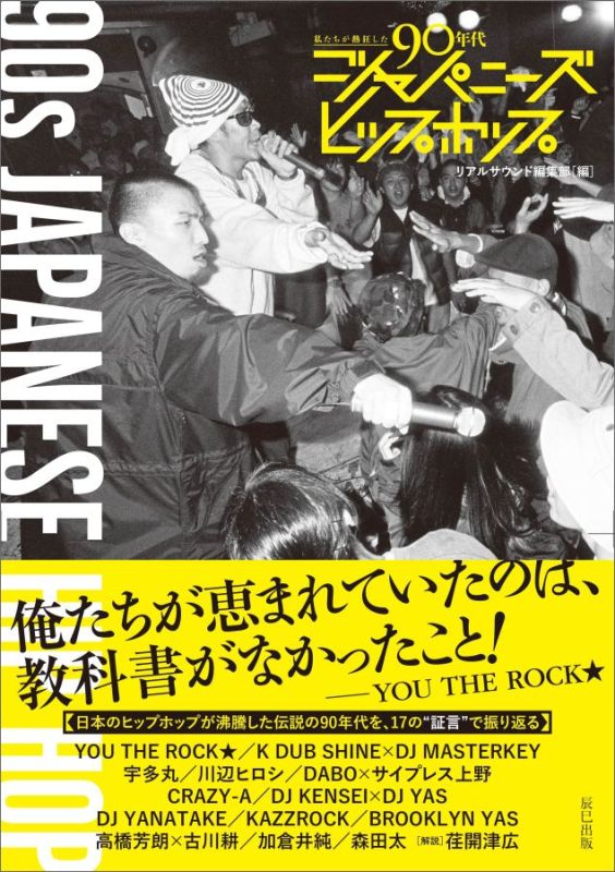 私たちが熱狂した90年代ジャパニーズヒップホップ [ リアルサウンド編集部 ]...:book:18156930