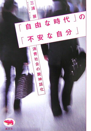 「自由な時代」の「不安な自分」