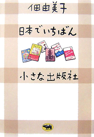 日本でいちばん小さな出版社