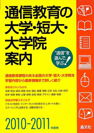 通信教育の大学・短大・大学院案内（2010ー2011年度用）