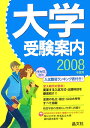 大学受験案内(2008年度用)