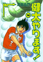 ワイド版 健太やります！ 14
