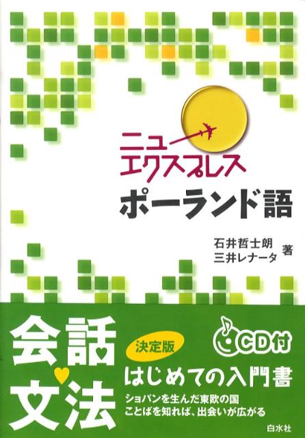 ニューエクスプレスポーランド語 [ 石井哲士朗 ]...:book:13091490