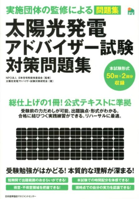 太陽光発電アドバイザー試験対策問題集 [ 太陽光発電アドバイザー試験対策研究会 ]...:book:16014569