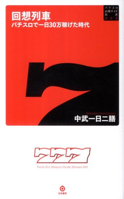 回想列車 [ 中武一日二善 ]【送料無料】