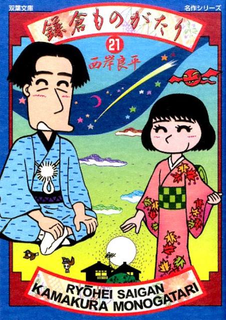 鎌倉ものがたり 21