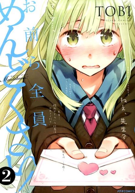 お前ら全員めんどくさい！