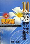 100円玉ではじめる驚愕の財テク新理論（完結編）