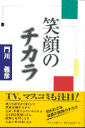 笑顔のチカラ